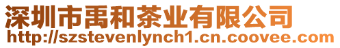 深圳市禹和茶業(yè)有限公司