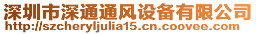 深圳市深通通風(fēng)設(shè)備有限公司