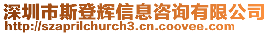 深圳市斯登輝信息咨詢有限公司