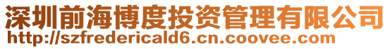 深圳前海博度投資管理有限公司
