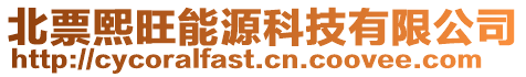 北票熙旺能源科技有限公司