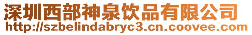 深圳西部神泉飲品有限公司