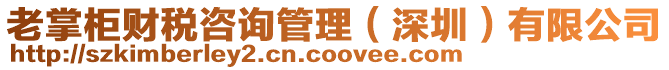老掌柜財稅咨詢管理（深圳）有限公司
