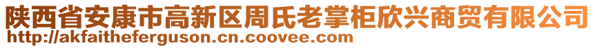 陜西省安康市高新區(qū)周氏老掌柜欣興商貿(mào)有限公司