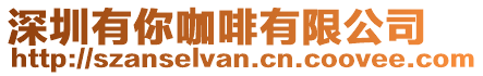 深圳有你咖啡有限公司