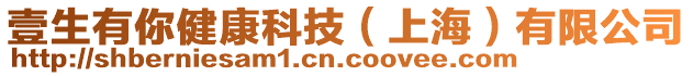 壹生有你健康科技(上海)有限公司