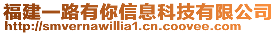 福建一路有你信息科技有限公司