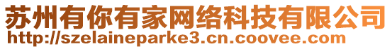 蘇州有你有家網(wǎng)絡(luò)科技有限公司