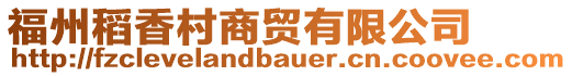 福州稻香村商貿有限公司