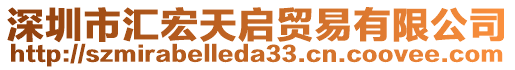 深圳市匯宏天啟貿(mào)易有限公司