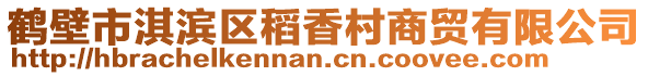 鶴壁市淇濱區稻香村商貿有限公司