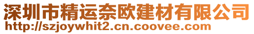 深圳市精運奈歐建材有限公司
