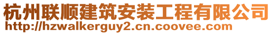 杭州聯順建筑安裝工程有限公司