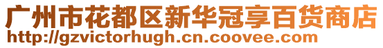 廣州市花都區(qū)新華冠享百貨商店