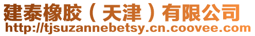 建泰橡膠(天津)有限公司
