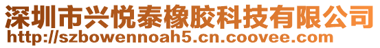 深圳市興悅泰橡膠科技有限公司