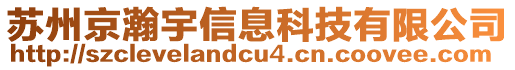 蘇州京瀚宇信息科技有限公司