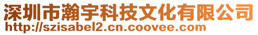 深圳市瀚宇科技文化有限公司