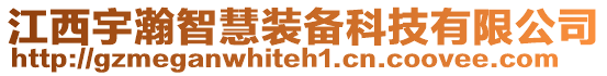 江西宇瀚智慧裝備科技有限公司