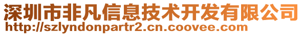 深圳市非凡信息技術開發有限公司