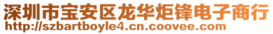 深圳市寶安區(qū)龍華炬鋒電子商行