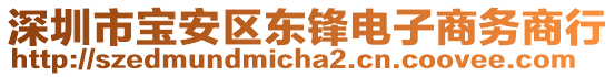 深圳市寶安區(qū)東鋒電子商務(wù)商行