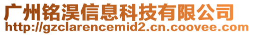 廣州銘淏信息科技有限公司