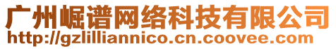 廣州崛譜網絡科技有限公司