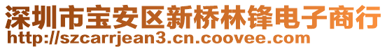 深圳市寶安區(qū)新橋林鋒電子商行