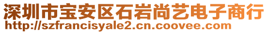 深圳市寶安區(qū)石巖尚藝電子商行