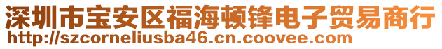深圳市寶安區(qū)福海頓鋒電子貿(mào)易商行