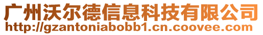 廣州沃爾德信息科技有限公司