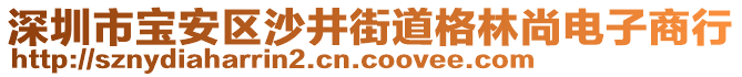深圳市寶安區沙井街道格林尚電子商行