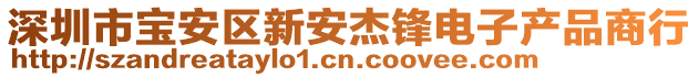 深圳市寶安區(qū)新安杰鋒電子產(chǎn)品商行