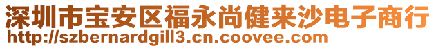 深圳市寶安區(qū)福永尚健來沙電子商行