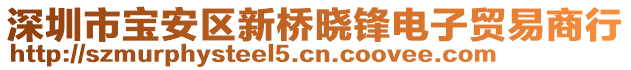 深圳市寶安區(qū)新橋曉鋒電子貿(mào)易商行