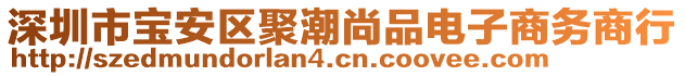 深圳市寶安區(qū)聚潮尚品電子商務(wù)商行