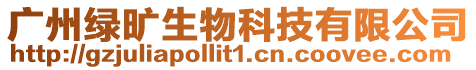 廣州綠曠生物科技有限公司