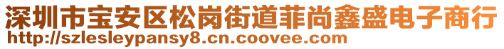 深圳市寶安區(qū)松崗街道菲尚鑫盛電子商行