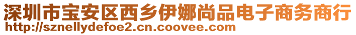 深圳市寶安區(qū)西鄉(xiāng)伊娜尚品電子商務(wù)商行