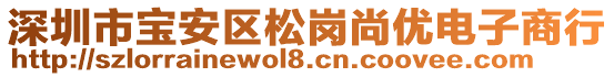 深圳市寶安區(qū)松崗尚優(yōu)電子商行