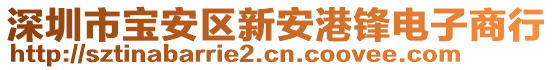 深圳市寶安區(qū)新安港鋒電子商行