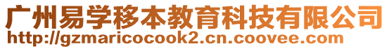 廣州易學移本教育科技有限公司