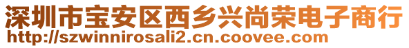 深圳市寶安區(qū)西鄉(xiāng)興尚榮電子商行