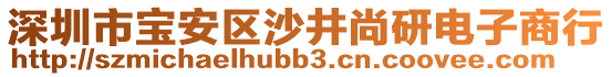 深圳市寶安區(qū)沙井尚研電子商行