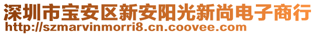 深圳市寶安區新安陽光新尚電子商行