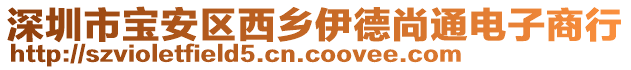 深圳市寶安區(qū)西鄉(xiāng)伊德尚通電子商行