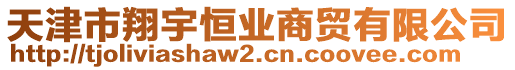 天津市翔宇恒業商貿有限公司