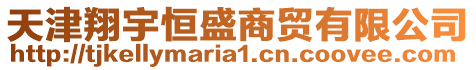 天津翔宇恒盛商貿(mào)有限公司