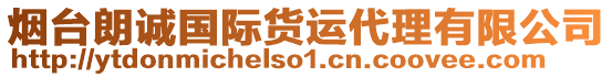 煙臺朗誠國際貨運代理有限公司